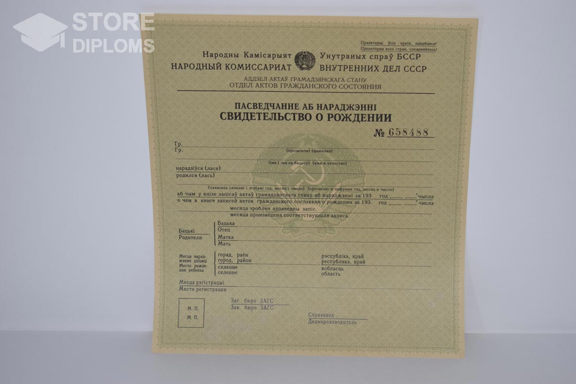 Свидетельство о Рождении Белорусской ССР в период c 1930 по 1949 год - Йошкар-Олу