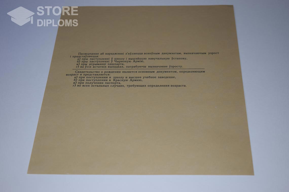 Свидетельство о Рождении Белорусской ССР обратная сторона, в период c 1930 по 1949 год - Йошкар-Олу
