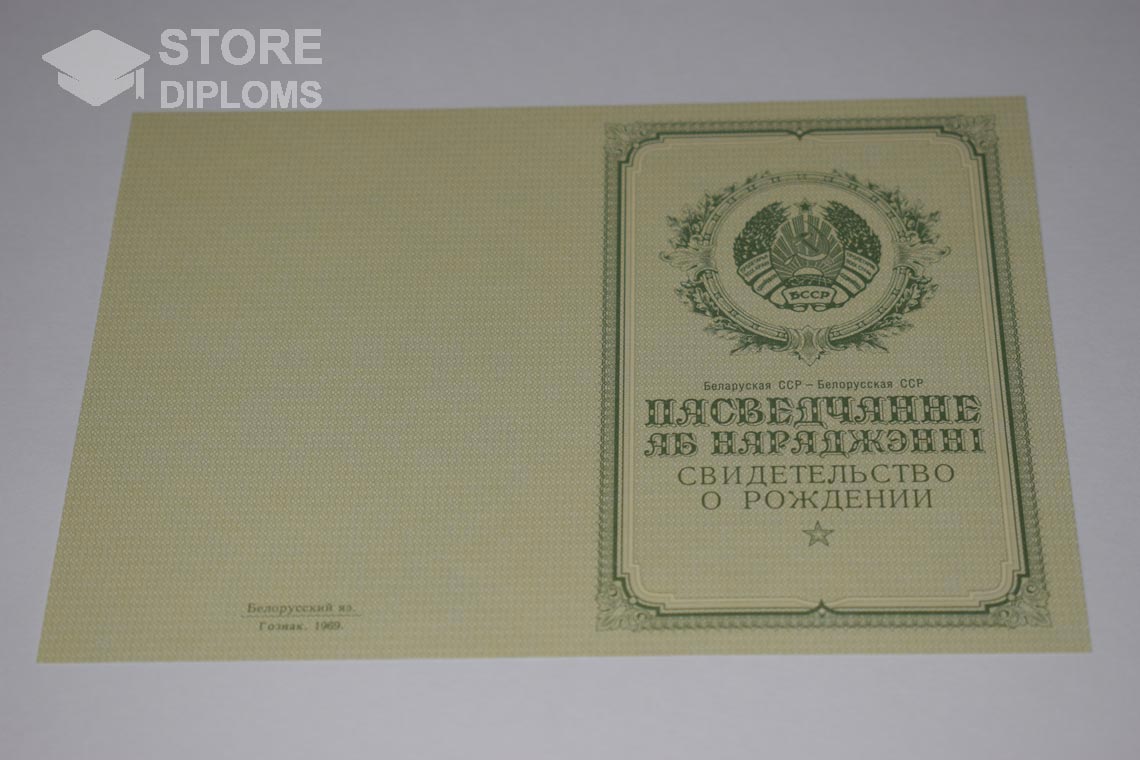 Свидетельство о Рождении Белорусской ССР обратная сторона, в период c 1950 по 1959 год - Йошкар-Олу