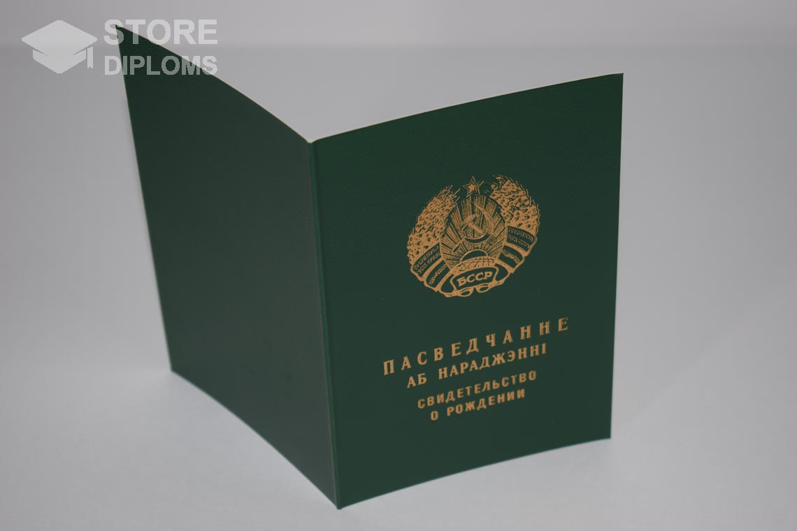Свидетельство о Рождении Белорусской ССР обратная сторона, в период c 1960 по 1969 год - Йошкар-Олу