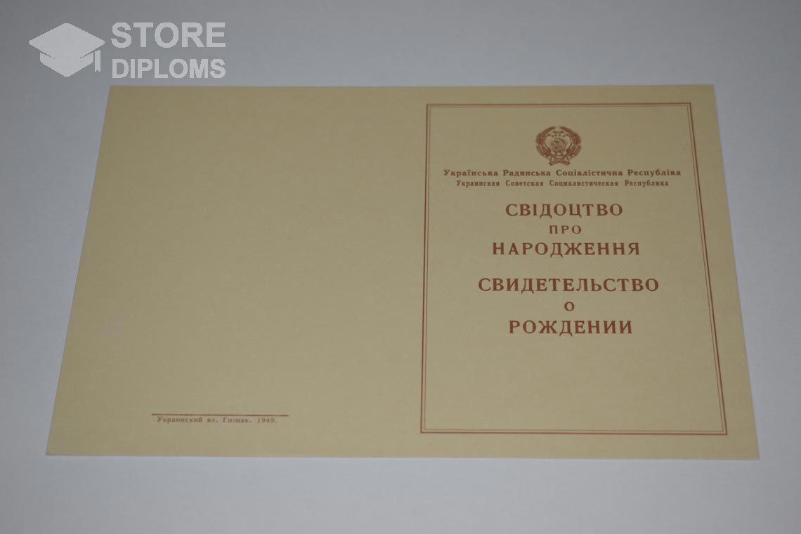 Украинское Свидетельство о Рождении, обратная сторона в период c 1943 по 1949 год - Йошкар-Олу