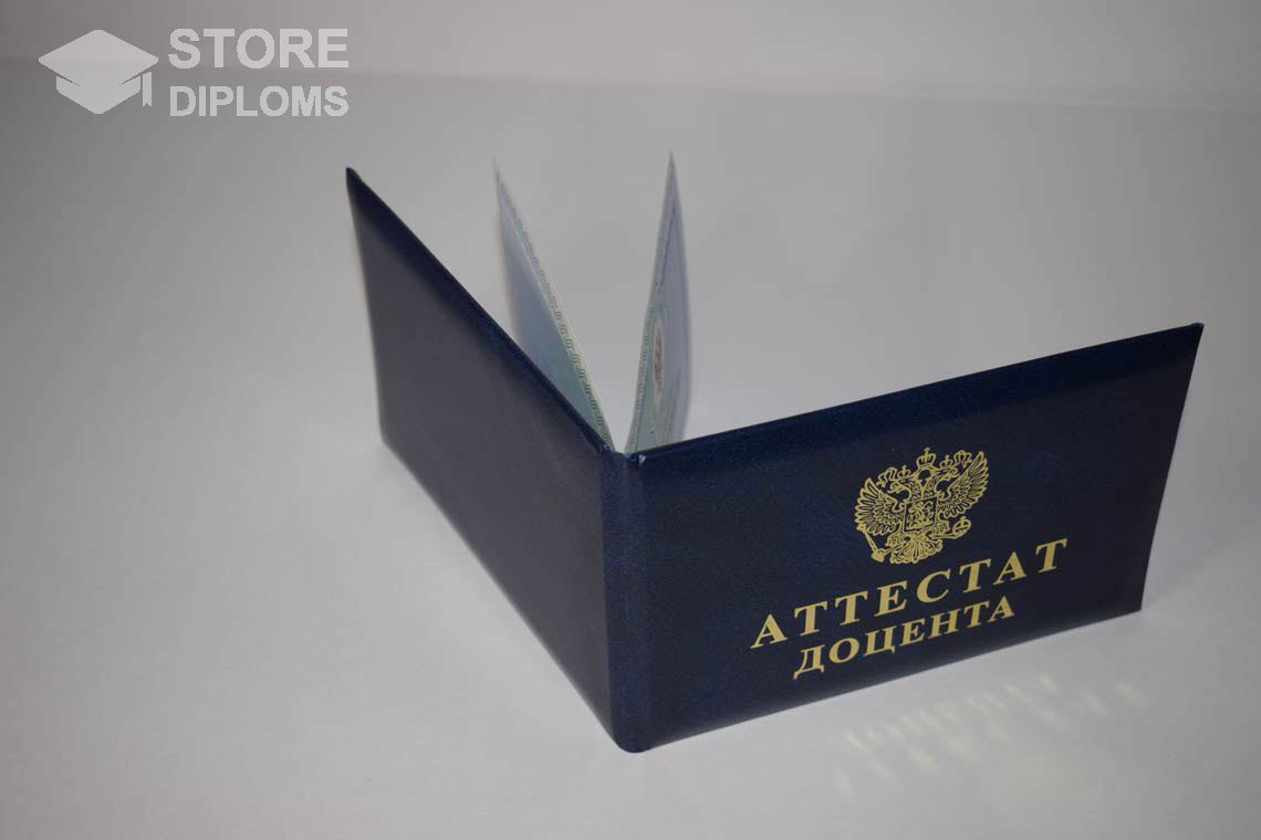 Аттестат Доцента - Обратная Сторона период выдачи 2015-2020 -  Йошкар-Олу
