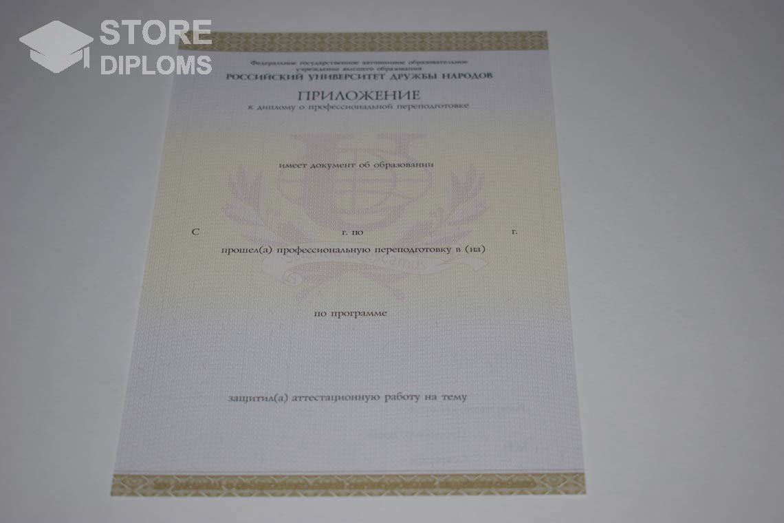 Приложение к Диплому о Переподготовке РУДН период выдачи 2014-2025 Йошкар-Олу