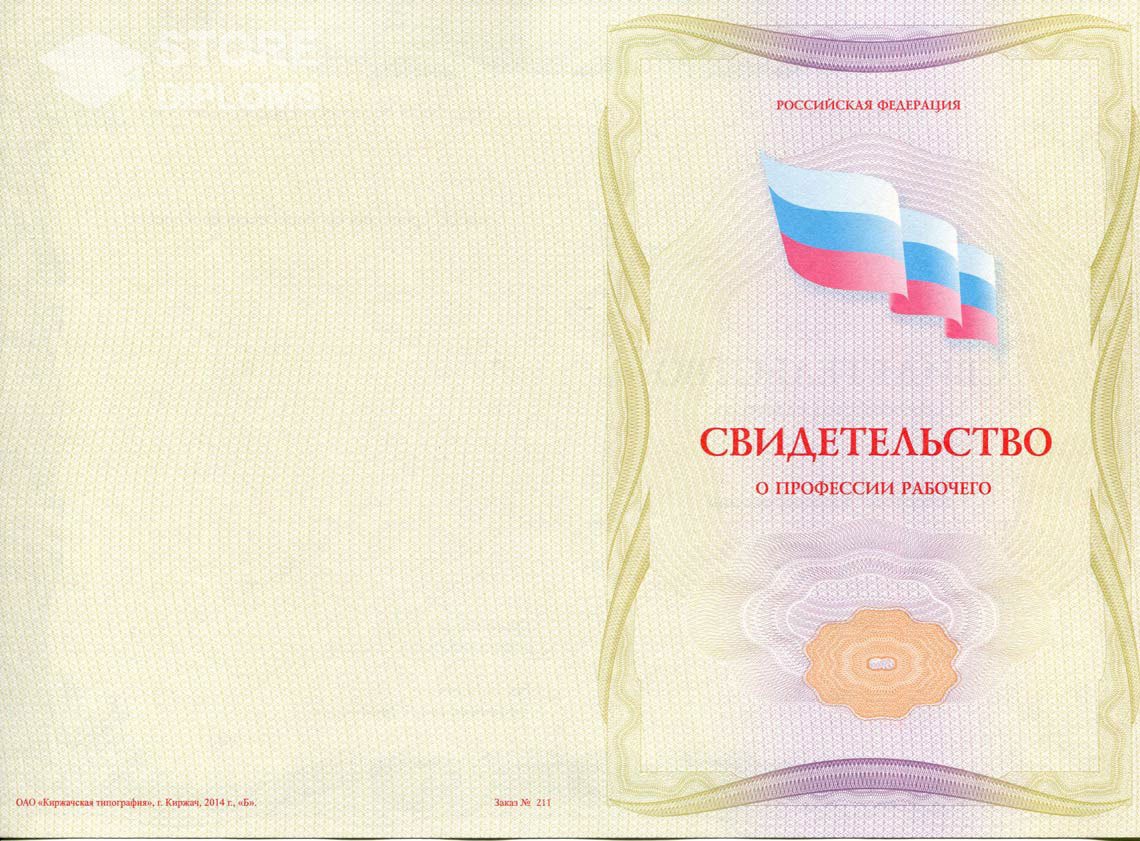 Свидетельство о Профессии Рабочего - Обратная Сторона период выдачи 1999-2021 -  Йошкар-Олу