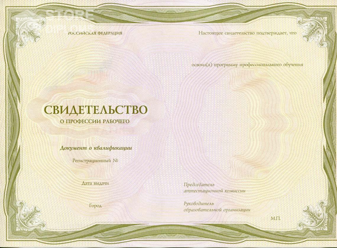Свидетельство о Профессии Рабочего период выдачи 1999-2021 -  Йошкар-Олу