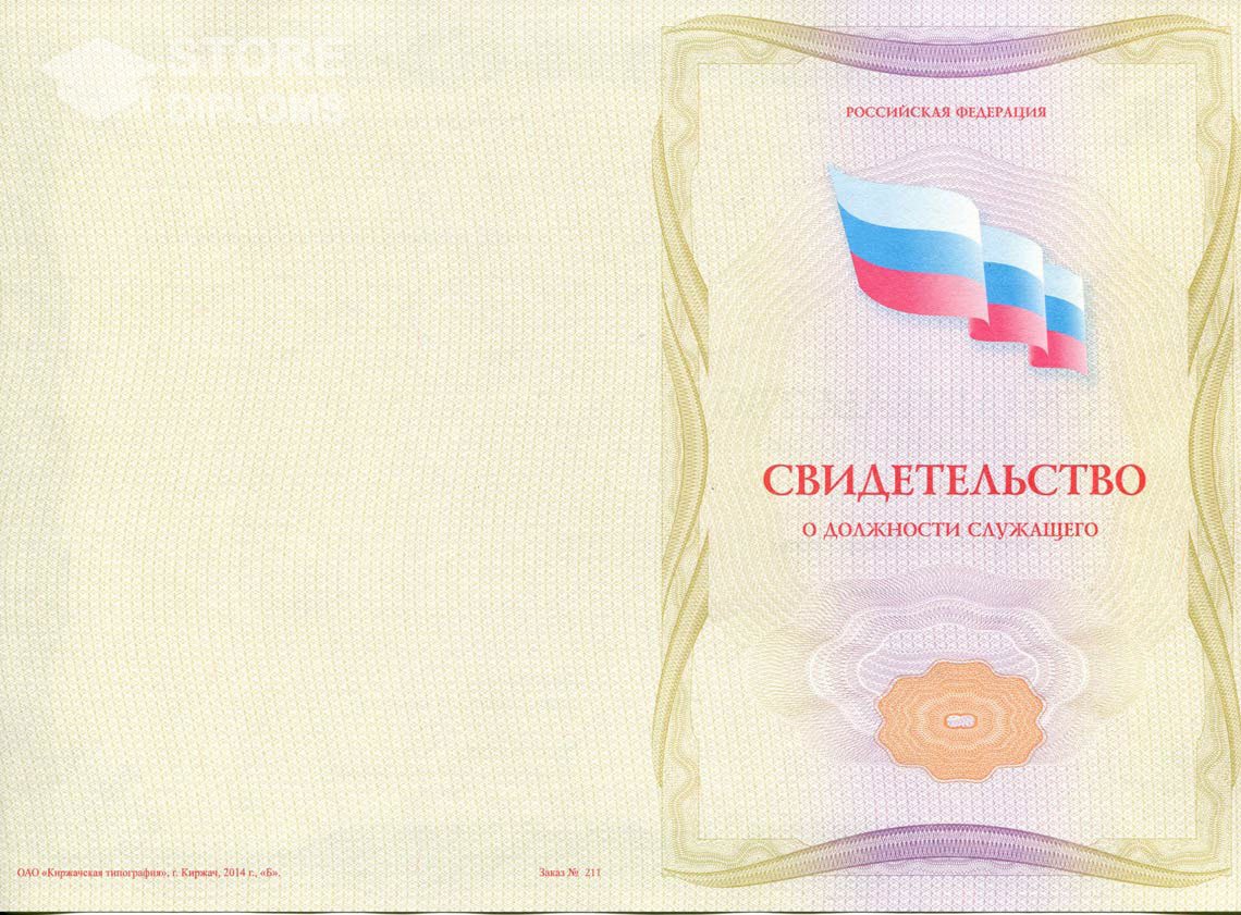 Свидетельство о Должности Служащего - Обратная Сторона период выдачи 1999-2021 -  Йошкар-Олу