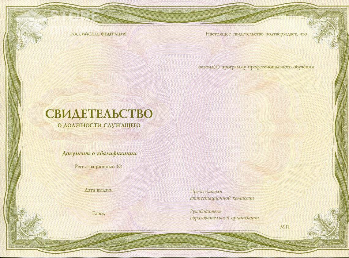 Свидетельство о Должности Служащего период выдачи 1999-2021 -  Йошкар-Олу